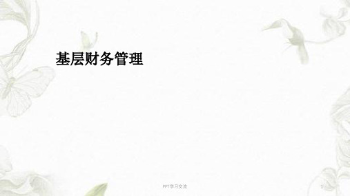 基层财务管理课件