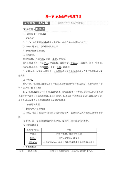 2019高中地理第三单元产业活动与地理环境第一节农业生产与地理环境学案(含解析)鲁教版