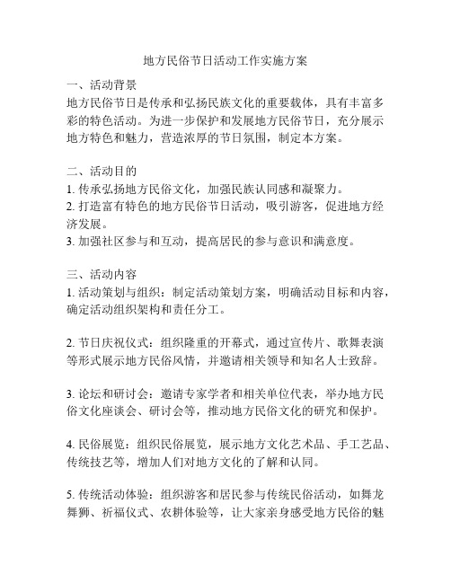 地方民俗节日活动工作实施方案