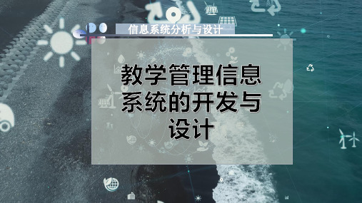 教学管理信息系统的开发与设计