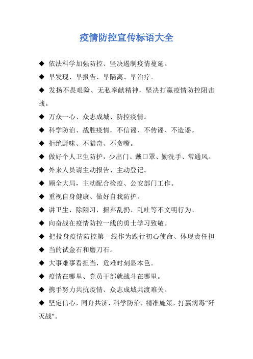 疫情防控宣传标语大全