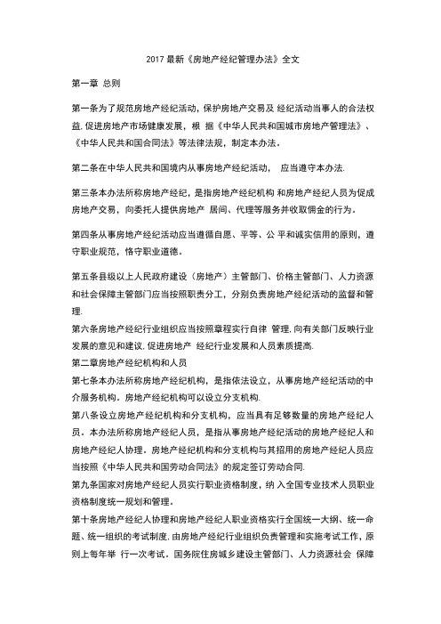 2018最新《房地产经纪管理办法》全文