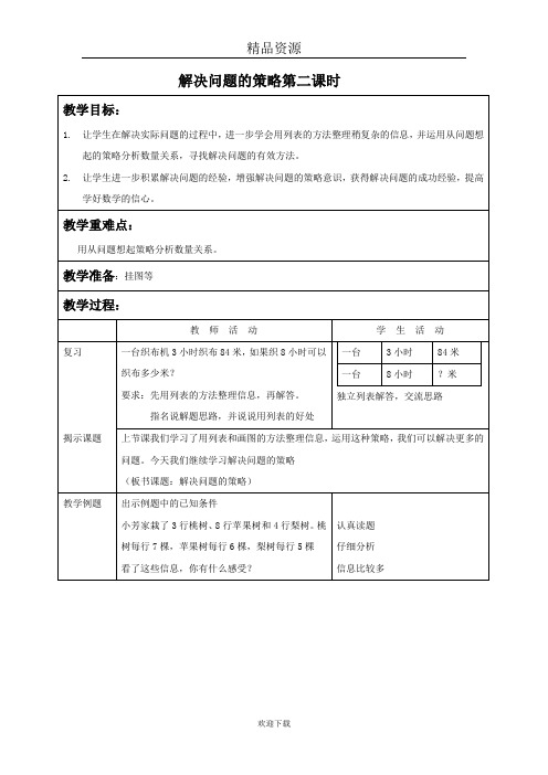 (数学苏教版)四年级上册教案  解决问题的策略第二课时