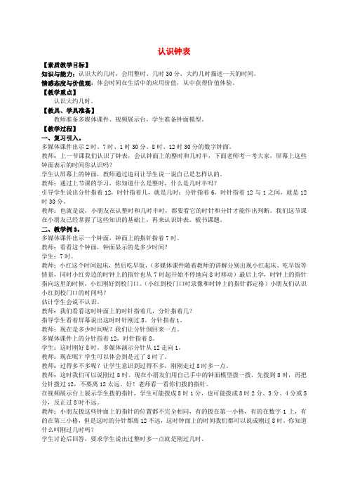 一年级数学下册 认识钟表 2教案 西师大版