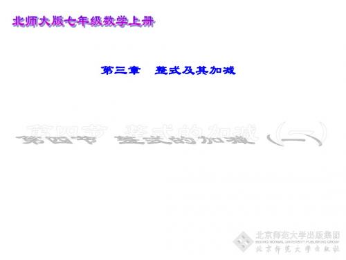 新北师大版七年级数学上册第3章 整式及其加减《整式的加减》优质课件