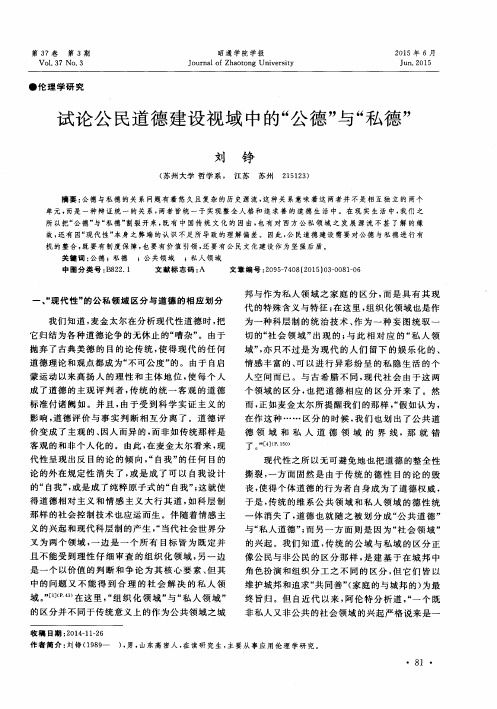 试论公民道德建设视域中的＂公德＂与＂私德＂