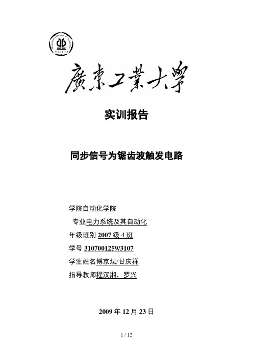 同步信号为锯齿波触发电路分析方案