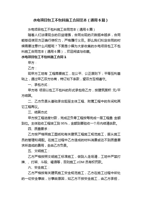 水电项目包工不包料施工合同范本（通用6篇）