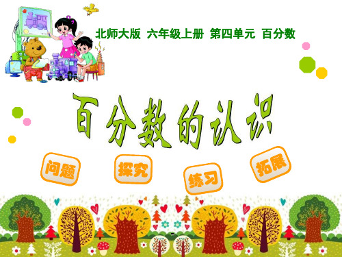百分数的认识1-PPT课件 
