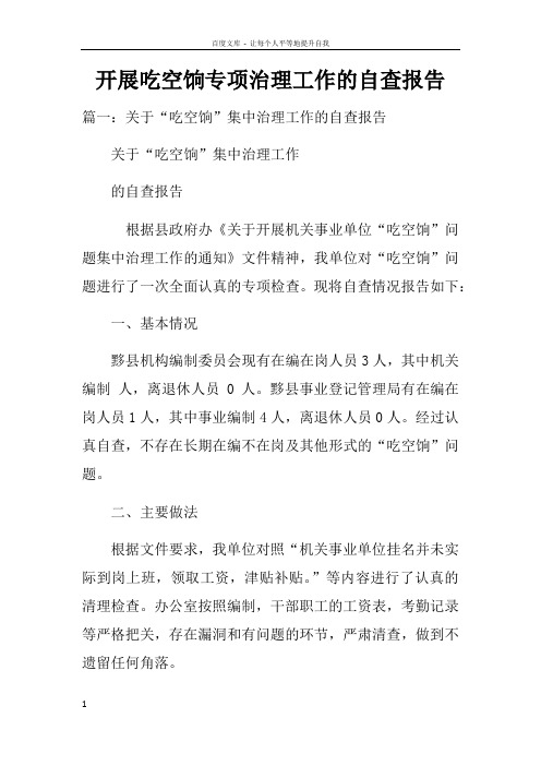 开展吃空饷专项治理工作的自查报告