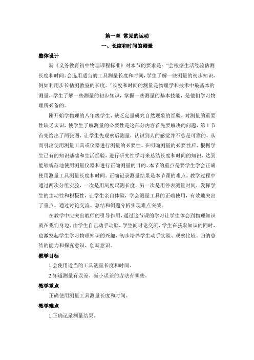北师课改版八年级物理《长度和时间的测量》教案(1)-新版