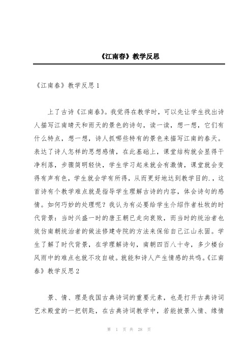 《江南春》教学反思