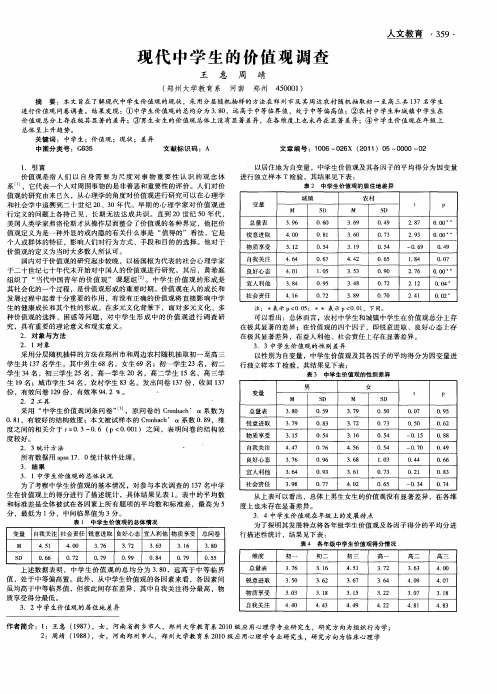 现代中学生的价值观调查
