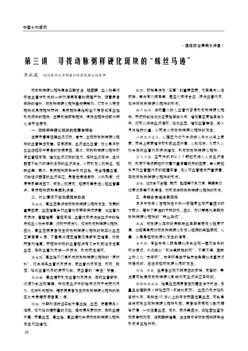 第三讲 寻找动脉粥样硬化斑块的“蛛丝马迹”