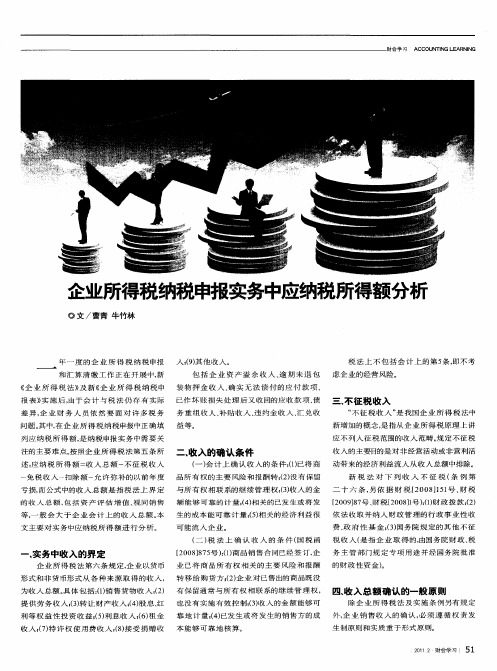 企业所得税纳税申报实务中应纳税所得额分析