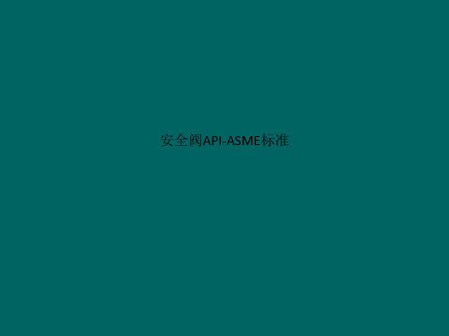 安全阀API-ASME标准_
