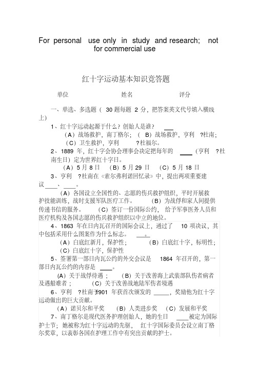 红十字运动基本知识竞答题