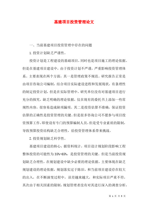 基建项目投资管理论文