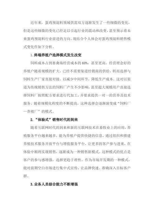 蛋鸡预混料销售模式探析