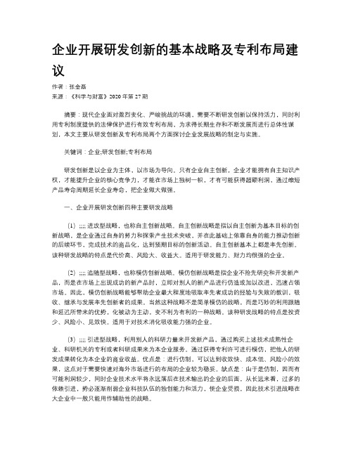 企业开展研发创新的基本战略及专利布局建议