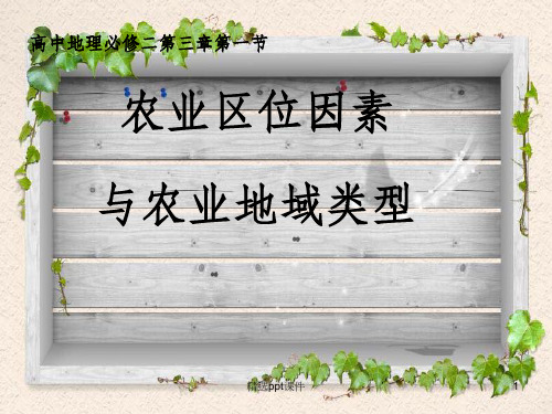 农业区位因素ppt课件