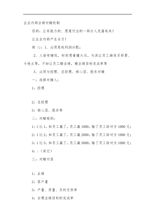 企业内部业绩对赌机制