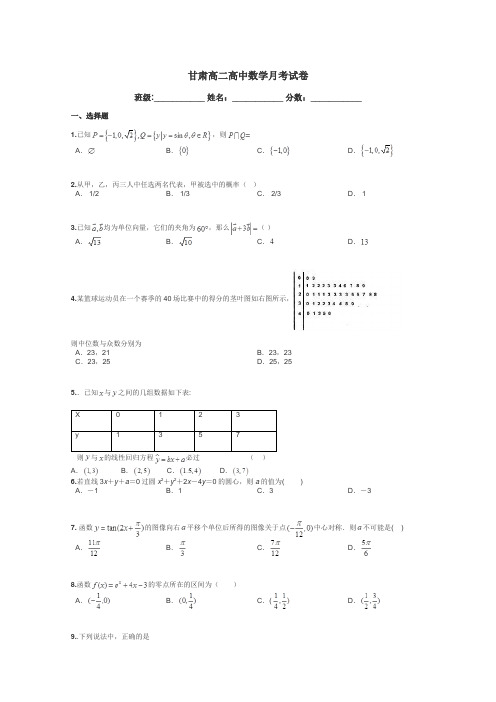 甘肃高二高中数学月考试卷带答案解析
