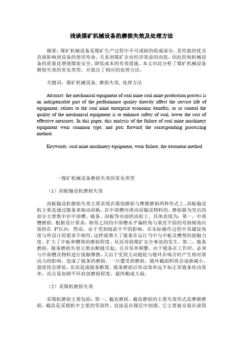 浅谈煤矿机械设备的磨损失效及处理方法
