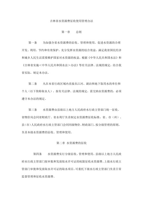 吉林省水资源费征收使用管理办法