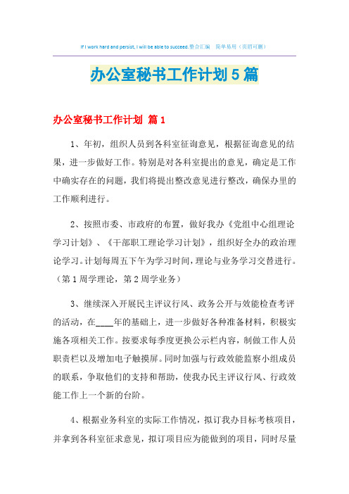 2021年办公室秘书工作计划5篇