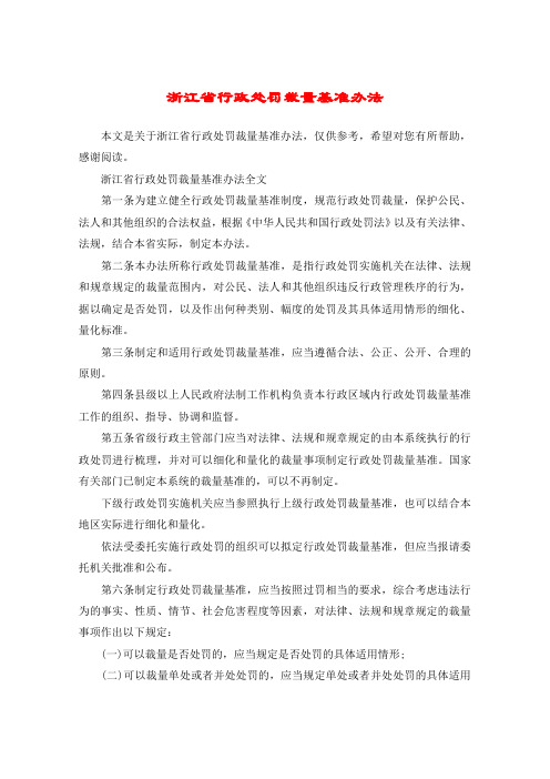 浙江省行政处罚裁量基准办法