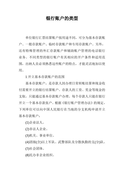 银行账户的类型