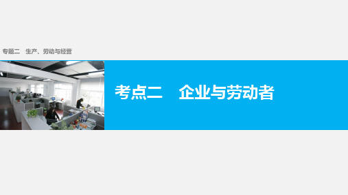 高考政治 二轮复习 二 生产、劳动与经营 考点二 企业与劳动者
