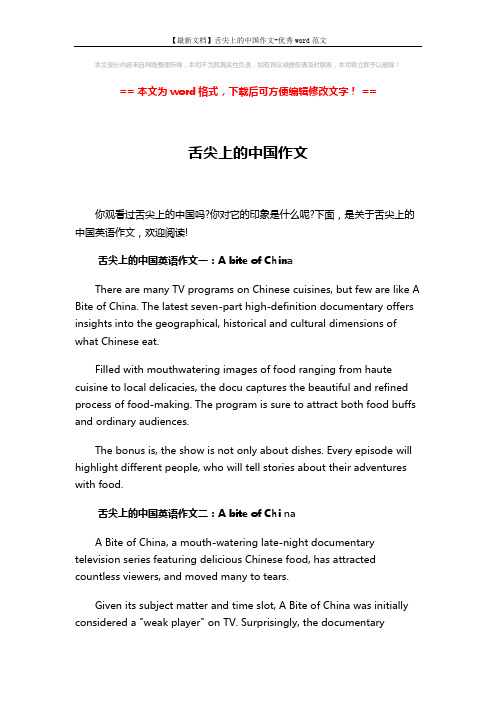【最新文档】舌尖上的中国作文-优秀word范文 (2页)