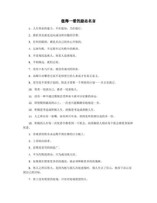 值得一看的励志名言