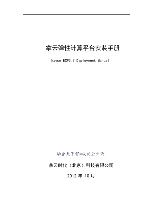 拿云弹性计算平台(ECP3.7)安装手册v1.0