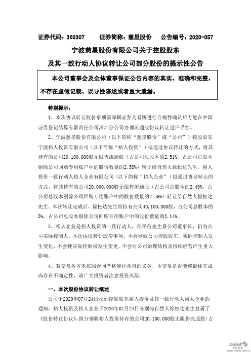 慈星股份：关于控股股东及其一致行动人协议转让公司部分股份的提示性公告