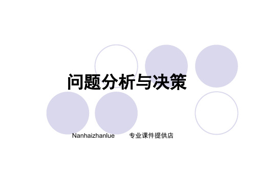 问题分析与决策培训课件