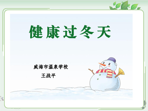 人教部编版《健康过冬天》优质PPT1