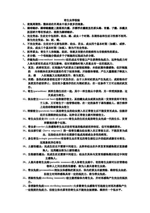 寄生虫学检验