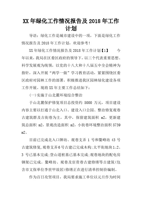 XX年绿化工作情况报告及2018年工作计划