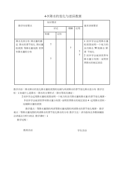 4-3降水的变化与差异教案商务星球版.doc