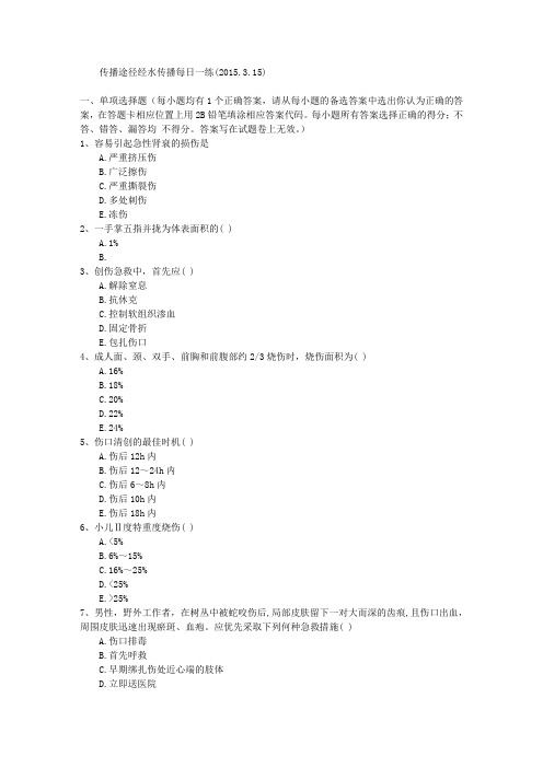 传播途径经水传播每日一练(2015.3.15)