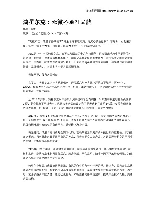 鸿星尔克：无微不至打品牌