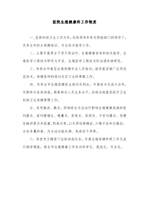 医院生殖健康科工作制度