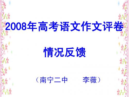 2008年高考语文作文评卷情况反馈