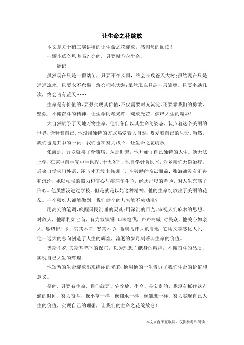 让生命之花绽放_初三演讲稿