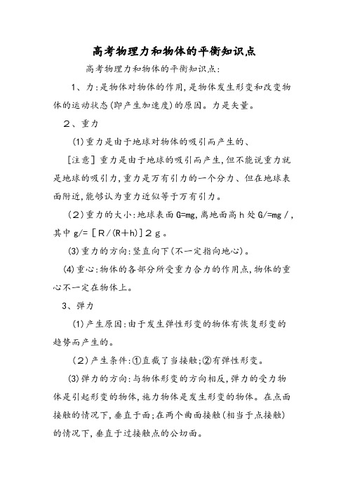 高考物理力和物体的平衡知识点
