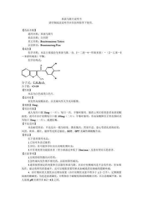 苯溴马隆片说明书