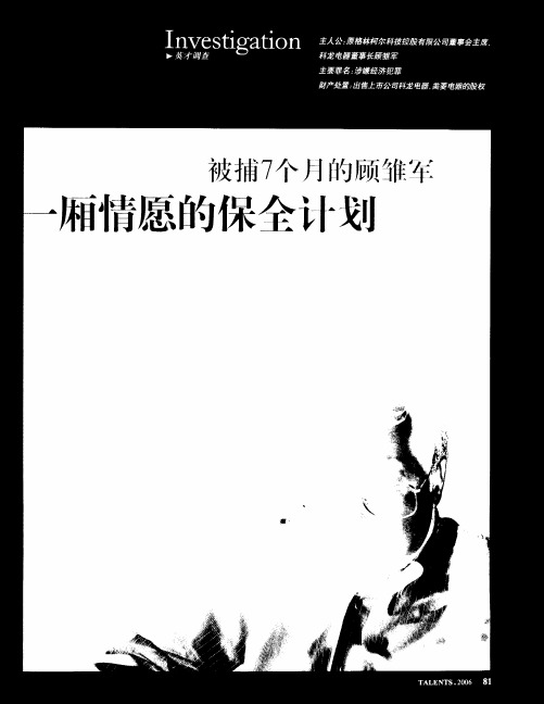 被捕7个月的顾雏军 一厢情愿的保全计划